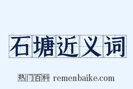 石塘近义词是什么意思的图片